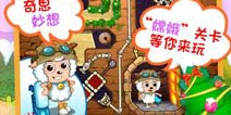 放眼全世界《喜羊羊小顽皮》全球版发布