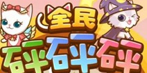 全民砰砰砰公测开启 3小时登顶免费榜榜首