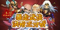 暴走武侠洪帮主怎么样 凑足五绝是关键