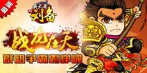 争霸系统来袭【我大哥叫刘备】首届争霸赛火热开启