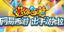 《迷你西游》火爆公测 十亿福利开启