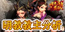暴走武侠明教教主怎么样 小伙伴不能再多了
