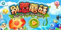 超萌塔防新游《别惹蘑菇》上架安卓平台