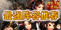 暴走武侠侠客阵容推荐 不求最贵只求最好