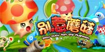 为保卫蘑菇而开战 《别惹蘑菇》评测