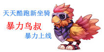 天天酷跑新版本全新坐骑 暴力鸟叔暴力上线
