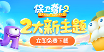 千呼万唤始出来!保卫萝卜2安卓版首次重磅更新