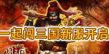 《一起闯三国》ios新服开启 全新活动等你来战