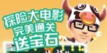 十五关卡 无尽模式《爸爸去哪儿》版本更新