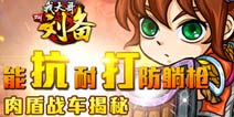 不可忽视的存在《我大哥叫刘备》肉弹战车大揭秘