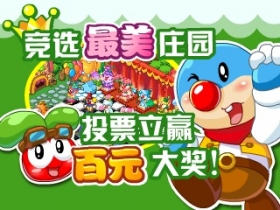 摩尔庄园豪华版活动来临 投票赢百元大奖