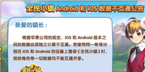 全民小镇安卓和ios数据不互通公告