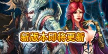 《一起闯三国》新版本即将来临