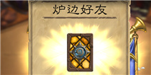 炉石传说炉边好友启动 3场比赛得好友卡背