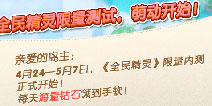 全民精灵限量测试开启 三大活动等你狂欢