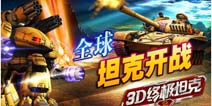 引领全球坦克开战 《3D终极坦克2》火爆试玩