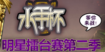 炉石传说第二届水手杯炉石擂台赛总决赛周六晚准时打响