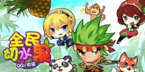 腾讯手游再发力《全民切水果》删档测试已开启