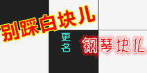 更名为“钢琴块儿” 《别踩白块儿》改进清单