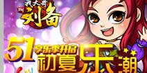初夏“乐”潮 《我大哥叫刘备》五一享乐季开启