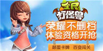 全民打怪兽5月荣耀不删档测试火热开启预约