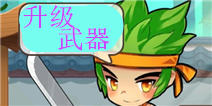 全民切水果怎么升级武器 武器升级攻略