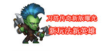刀塔传奇新版本抢先看 新玩法新英雄曝光