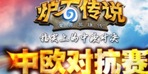 炉石传说中欧对抗赛 职业大神强力出击