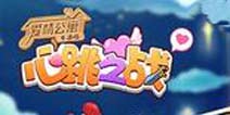 情场不输人 战场不输阵《爱情公寓心跳之战》今开测