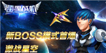 雷霆战机版本更新 四大主题BOSS等你挑战