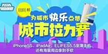 城市拉力赛预热 为城市快乐点赞赢iPhone5S