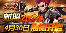 巨龙来袭!《君王2》新服即将火热开启
