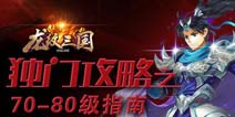 到了70-80级怎么办？《龙纹三国》小编独门指南