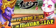 每个英雄身后都有一匹神兽 《乱世之刃2》神宠上线