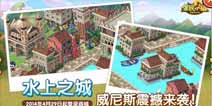 全民小镇水上威尼斯疯狂来袭 打造最美水城