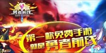 返话费必得神级英雄《勇者前线》今日公测
