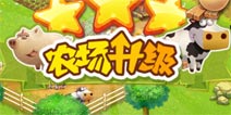 全民农场如何快速升级 哪些方式可获得经验