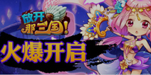 放开那三国安卓新服【顾曲周郎】火爆开启