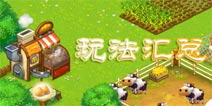 全民农场玩法汇总 做一个合格的农场主