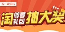 五一欢乐行 下载游戏赢手机大奖