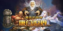 小说手游强强联合《唐门世界》封神之战开启