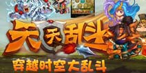 五一且玩且珍惜 《天天乱斗》斗不停