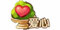 全民小镇绿化度：爱心系统详解