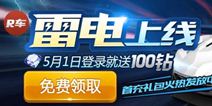 天天飞车雷电来袭 霹雳雷鸣迎五一