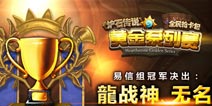 《炉石传说》黄金赛结束 第二季将至