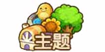 全民小镇绿化度：主题系统详解