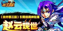 五虎上将齐聚《放开那三国》赵云现世