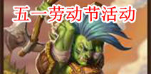 刀塔传奇三大活动来袭 “五一”嗨到爆 