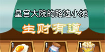 全民农场怎么赚钱 生财有道