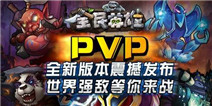 全民英雄PVP版本来临 上线送豪礼
